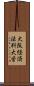 大阪経済法科大学 Scroll