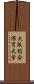 大阪総合保育大学 Scroll
