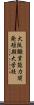 大阪職業能力開発短期大学校 Scroll