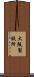 大阪製鉄所 Scroll