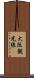 大阪観光線 Scroll