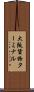 大阪貨物ターミナル Scroll