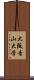 大阪青山大学 Scroll