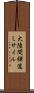 大陸間弾道ミサイル Scroll