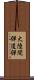 大陸間弾道弾 Scroll