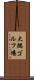大隅ゴルフ場 Scroll