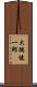 大隅健一郎 Scroll