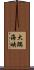 大隅海峡 Scroll