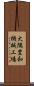 大隅豊和機械工場 Scroll