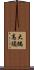 大隅高須 Scroll