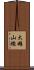 大雄山線 Scroll