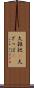 大雑把(P) Scroll
