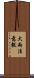 大雨注意報 Scroll