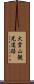 大雪山観光道路 Scroll
