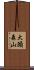 大頭森山 Scroll