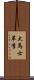 大馬士革李 Scroll