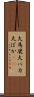 大馬鹿 Scroll