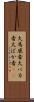 大馬鹿者 Scroll