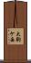 大駒ケ岳 Scroll