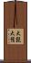 大髭 Scroll