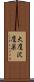 大鷹沢鷹巣 Scroll