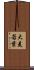大麦若葉 Scroll