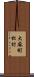 大麻町松村 Scroll