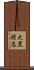 大黒将志 Scroll