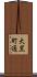 大黒町通 Scroll