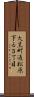 大黒町通松原下る３丁目 Scroll