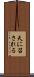天に召される Scroll