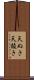天ぬき Scroll