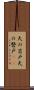 天の岩戸 Scroll