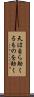 天は自ら助くるものを助く Scroll