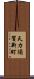 天カ須賀新町 Scroll