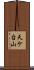 天ケ台山 Scroll