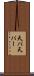 天パ Scroll