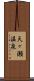 天ヶ瀬温泉 Scroll