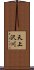 天上沢川 Scroll