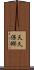 天久保郷 Scroll