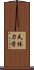 天体力学 Scroll