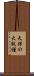 天保の大飢饉 Scroll
