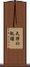 天保の飢饉 Scroll