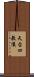 天台四教儀 Scroll