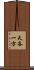 天各一方 Scroll