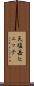 天塩岳ヒュッテ Scroll