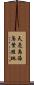 天売島海鳥繁殖地 Scroll