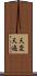 天変 Scroll