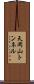 天岡山トンネル Scroll