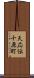 天応伝十原町 Scroll